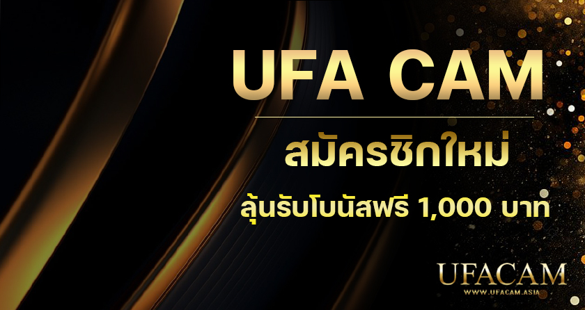 ufacam ทางเข้า แทงบอลออนไลน์ ufacam login ดีกว่าที่อื่นอย่างไร